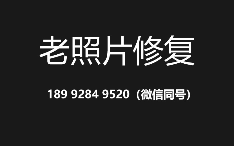 宿迁老照片修复的价格、流程及其他常见问题